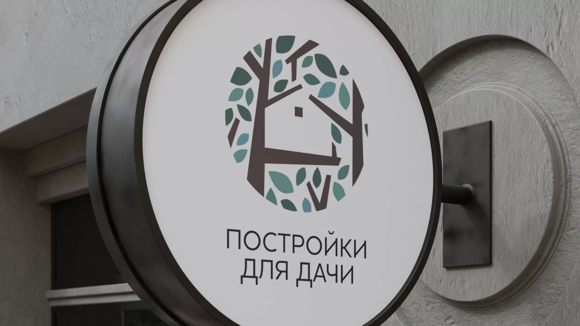 Создание логотипа компании «Постройки для дачи» в Валуйках